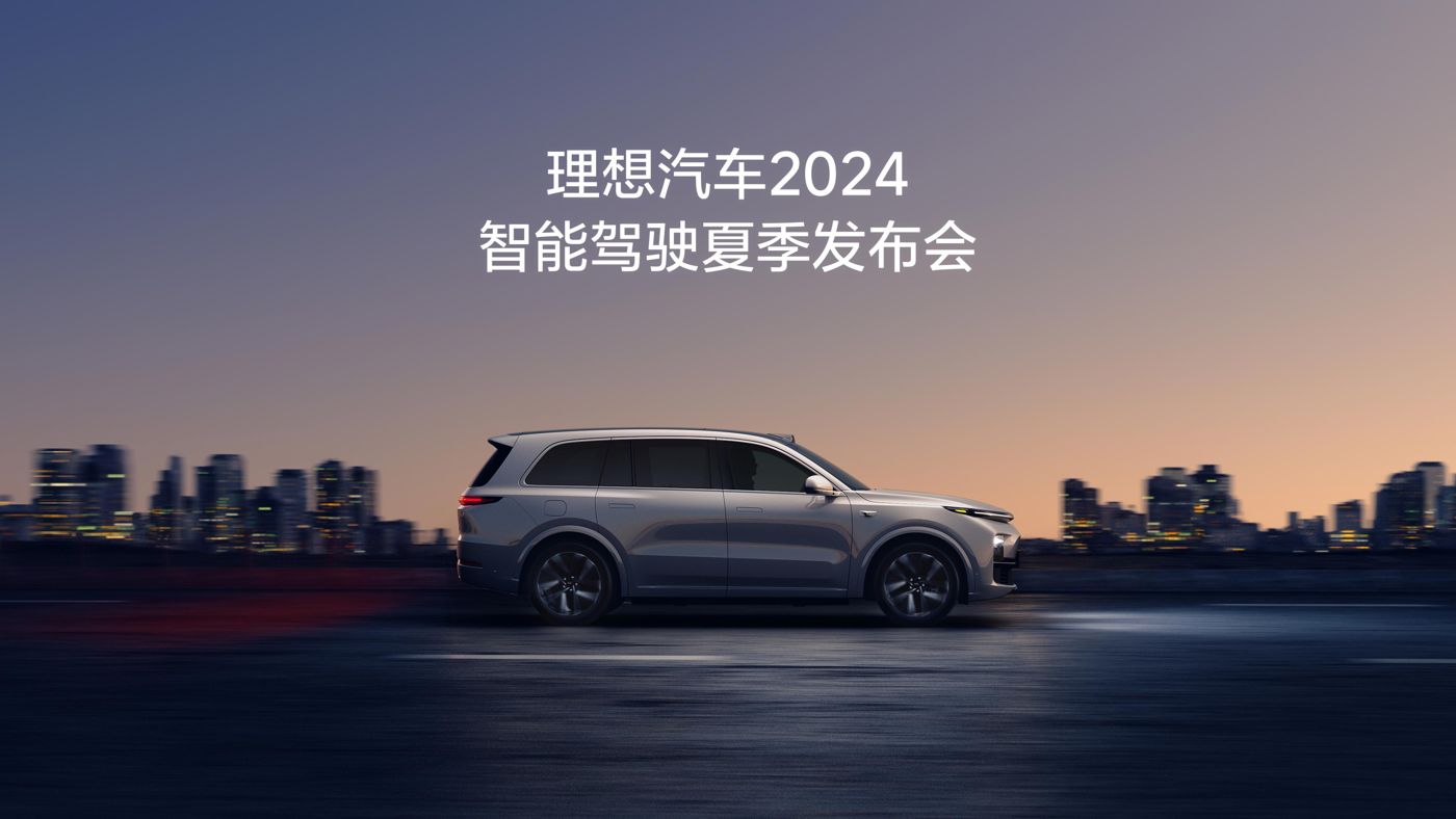 鼎点汽车2024智能驾驶夏季发布会